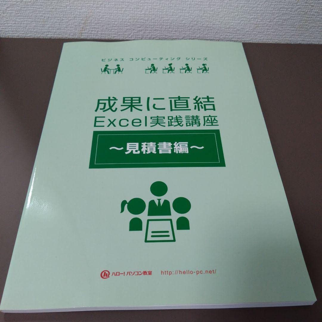 成果に直結Excel実践講座〜見積書編〜テキスト ハロー！パソコン教室 Excel